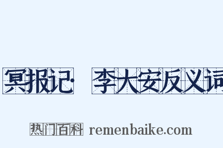冥报记·李大安反义词是什么意思的图片